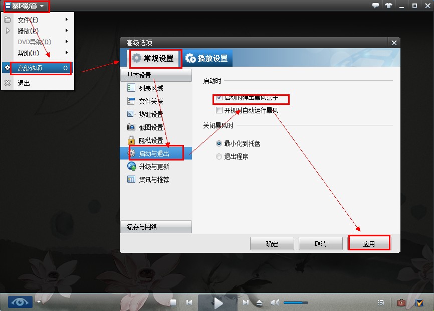 暴风影音如何打开、关闭盒子