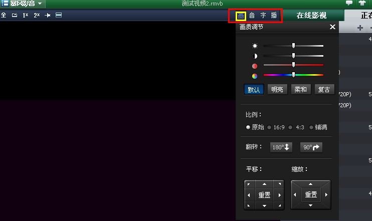 暴风影音画面倾斜90度、180度怎么办
