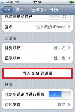 iPhone4S如何导入通讯录