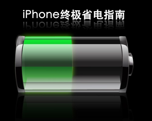 iPhone4S如何更省电