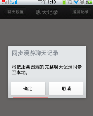手机QQ2.0(Android)正式版聊天消息漫游
