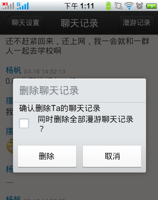 手机QQ2.0(Android)正式版聊天消息漫游