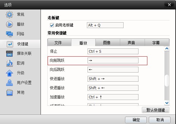 快播的快进快捷键失效怎么办