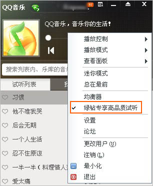 绿钻专享高品质试听