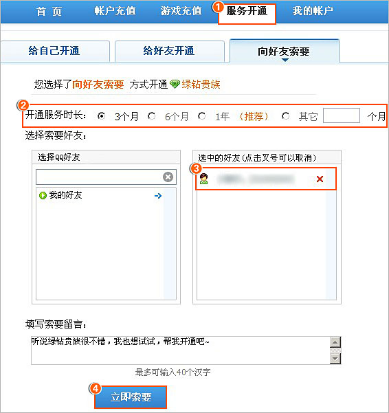 如何向好友索要绿钻