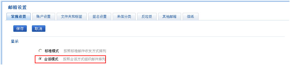 阿里云邮箱会话模式是什么