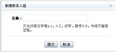 阿里云邮箱如何添加联系人组