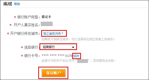 支付宝如何修改提现银行账户