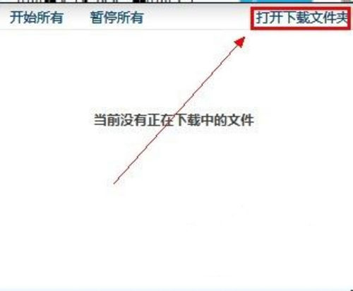 打开下载文件夹