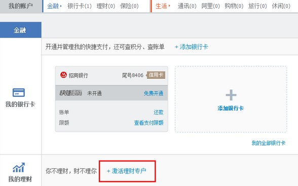 支付宝如何添加账户通——理财类