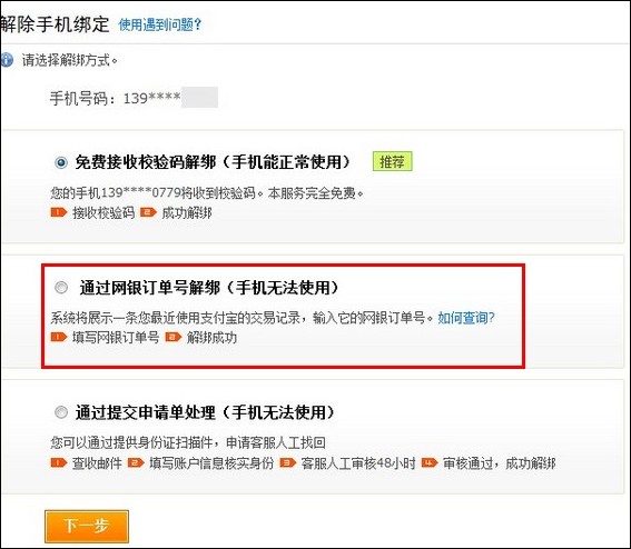 支付宝手机丢失或停机如何使用网银订单号取消手机绑定 支付宝手机丢失或停机如何使用网银订单号取消手机绑定