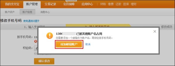 支付宝纯手机账户在修改手机时提示手机号码被占用怎么办