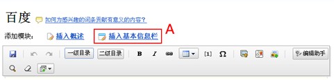 百度百科如何创建或编辑词条基本信息栏