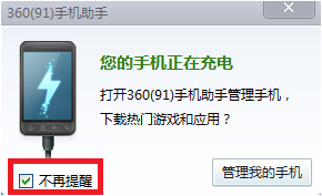 360手机助手如何关闭气泡自动弹出