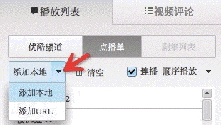 优酷mac客户端如何将视频加入点播单连播