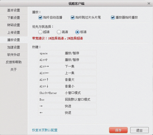 优酷客户端如何进行播放设置
