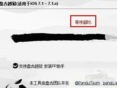 盘古越狱等待超时怎么办