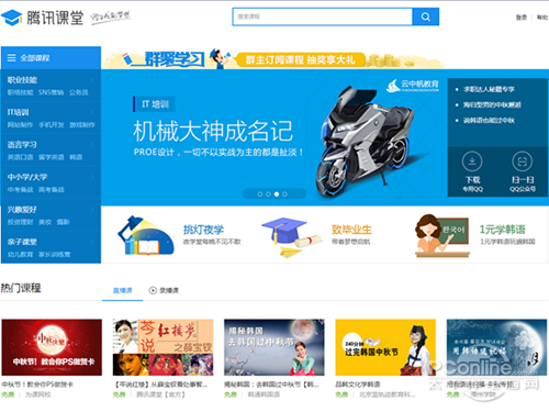 【腾讯课堂】 腾讯创建在线教育平台—腾讯课堂