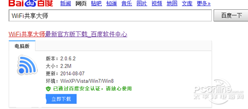 【wifi共享大师】百度搜索wifi共享大师并下载