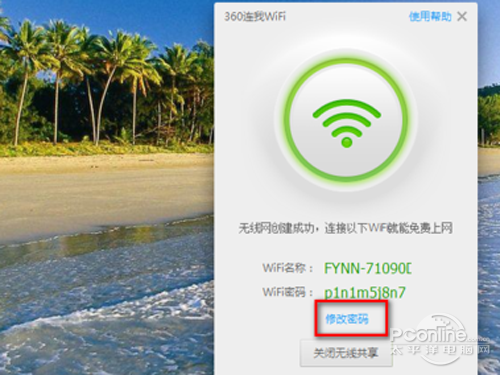 点击“修改密码”可以修改当前WIFI密码