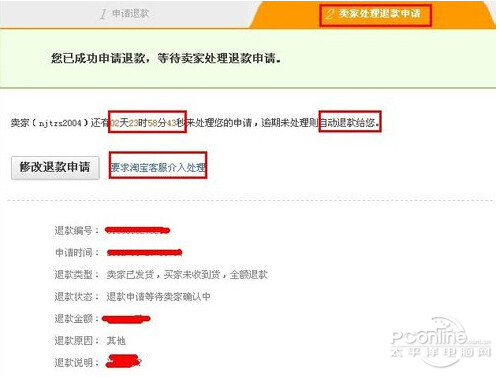 【淘宝退货流程】步骤6