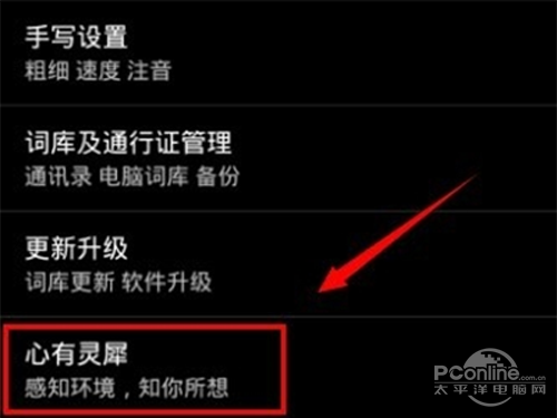 设置界面中找到【心有灵犀】