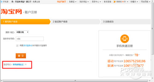 【申请淘宝账号注册】步骤3
