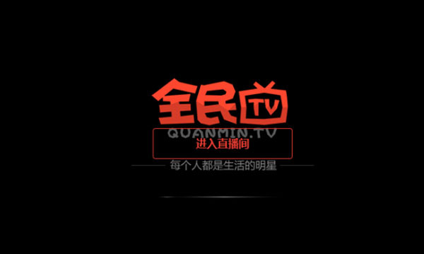 全民tv是哪个公司的