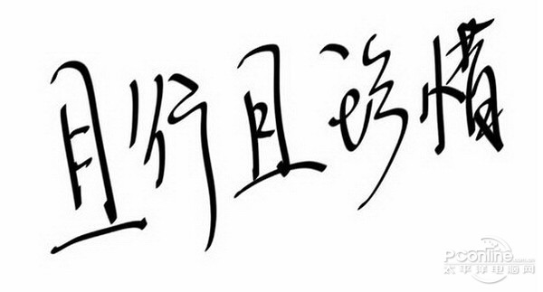 且行且珍惜是什么意思