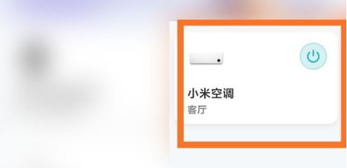 米家如何设置空调自动关闭 米家设置空调自动关闭方法【详解】