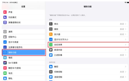 iPadPro如何设置刷新率 iPadPro设置刷新率方法【步骤】