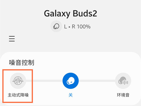 三星buds2如何设置主动降噪 三星buds2设置主动降噪步骤【详解】