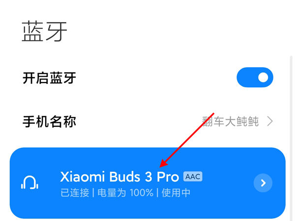 小米真无线降噪耳机3pro怎么绑定手机【设置方法】