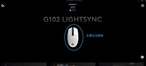 罗技GHUB退出时鼠标设置还原默认怎么办 罗技GHUB退出时鼠标设置还原默认的解决方法【详解】