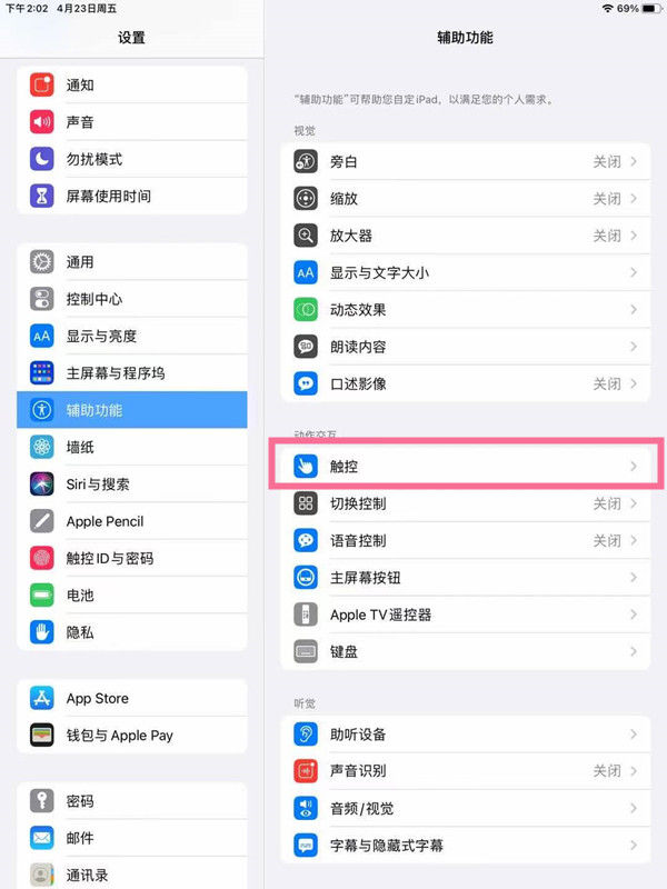 ipad怎么开启辅助触控 ipad开启辅助触控方法【详解】