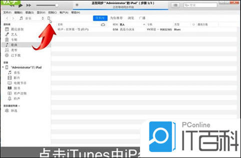 itunes如何连接ipad itunes连接ipad的方法【教程】