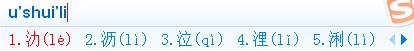 搜狗输入法的U模式笔画输入是什么