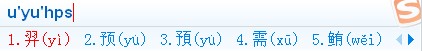 搜狗输入法的U模式笔画输入是什么
