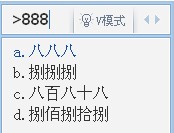 QQ输入法如何转换V模式数字