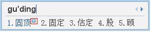 QQ输入法如何设置候选词固顶 QQ输入法如何设置候选词固顶
