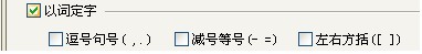 QQ输入法如何设置以词定字 QQ输入法如何设置以词定字