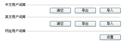 QQ输入法如何设置用户词库管理