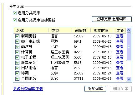 QQ输入法如何设置分类词库