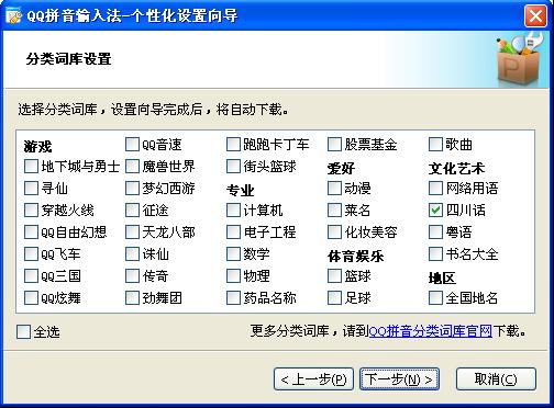 QQ输入法如何安装分类词库 QQ输入法如何安装分类词库