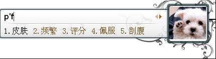 QQ输入法如何设置相框皮肤 QQ输入法如何设置相框皮肤