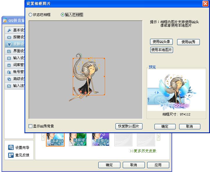 QQ输入法如何设置相框皮肤拉取QQ秀