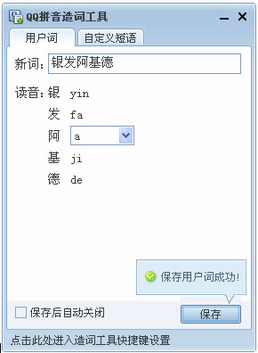 QQ输入法如何造词 QQ输入法如何造词