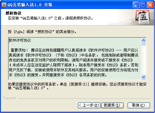 QQ五笔输入法如何下载及安装 QQ五笔输入法如何下载及安装