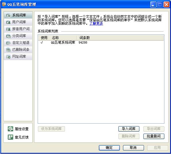 QQ五笔输入法如何设置系统词库 QQ五笔输入法如何设置系统词库