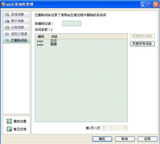 QQ输入法如何设置已删除词条